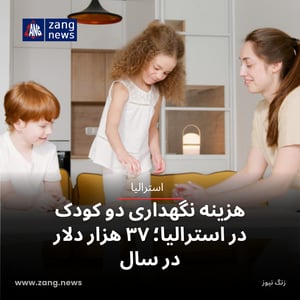 هزینه نگهداری دو کودک در استرالیا؛ ۳۷ هزار دلار در سال