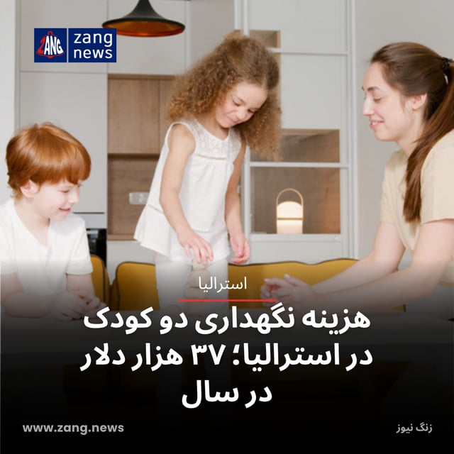 هزینه نگهداری دو کودک در استرالیا؛ ۳۷ هزار دلار در سال