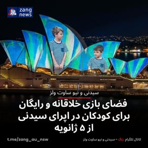 فضای بازی خلاقانه و رایگان برای کودکان در اپرای سیدنی از ۵ ژانویه