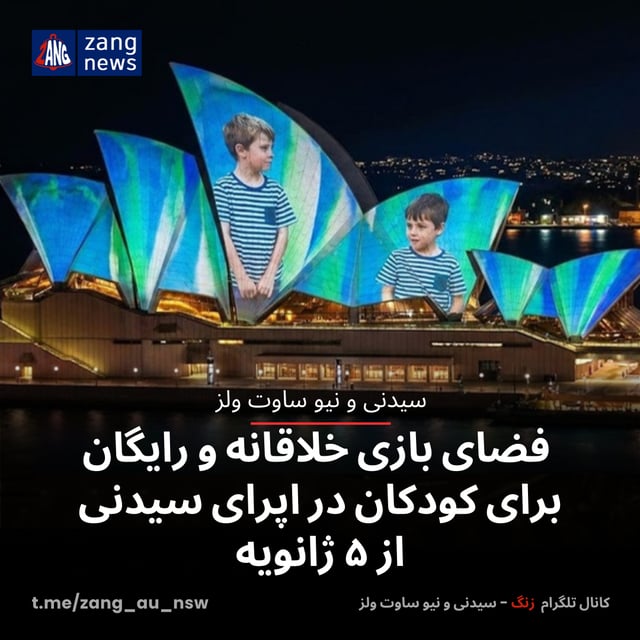 فضای بازی خلاقانه و رایگان برای کودکان در اپرای سیدنی از ۵ ژانویه
