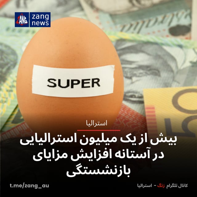 بیش از یک میلیون استرالیایی در آستانه افزایش مزایای بازنشستگی