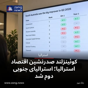 کوئینزلند صدرنشین اقتصاد استرالیا؛ استرالیای جنوبی دوم شد