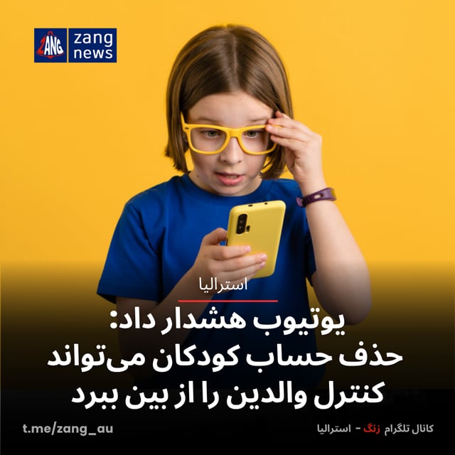 یوتیوب هشدار داد: حذف حساب کودکان می‌تواند کنترل والدین را از بین ببرد