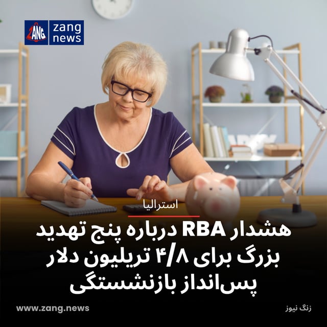 هشدار RBA درباره پنج تهدید بزرگ برای ۴/۸ تریلیون دلار پس‌انداز بازنشستگی