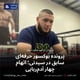 پرونده بوکسور حرفه‌ای سابق در سیدنی؛ اتهام چهار آدم‌ربایی
