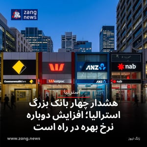 هشدار چهار بانک بزرگ استرالیا؛ افزایش دوباره نرخ بهره در راه است