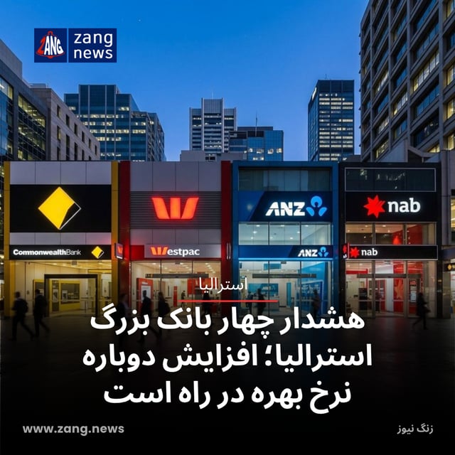 هشدار چهار بانک بزرگ استرالیا؛ افزایش دوباره نرخ بهره در راه است