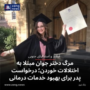 مرگ دختر جوان مبتلا به اختلالات خوردن؛ درخواست پدر برای بهبود خدمات درمانی