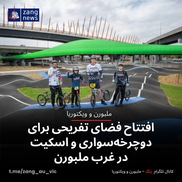 افتتاح فضای تفریحی برای دوچرخه‌سواری و اسکیت در غرب ملبورن