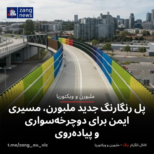 پل رنگارنگ جدید ملبورن، مسیری ایمن برای دوچرخه‌سواری و پیاده‌روی