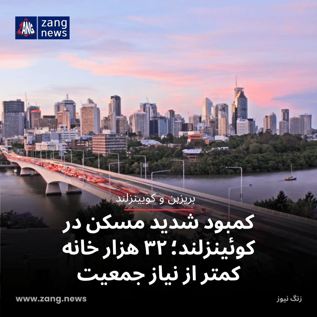 کمبود شدید مسکن در کوئینزلند؛ ۳۲ هزار خانه کمتر از نیاز جمعیت