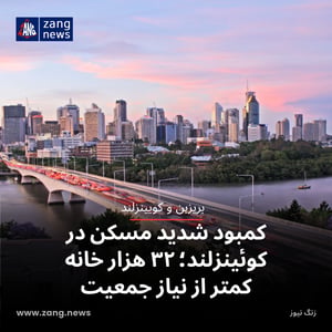 کمبود شدید مسکن در کوئینزلند؛ ۳۲ هزار خانه کمتر از نیاز جمعیت