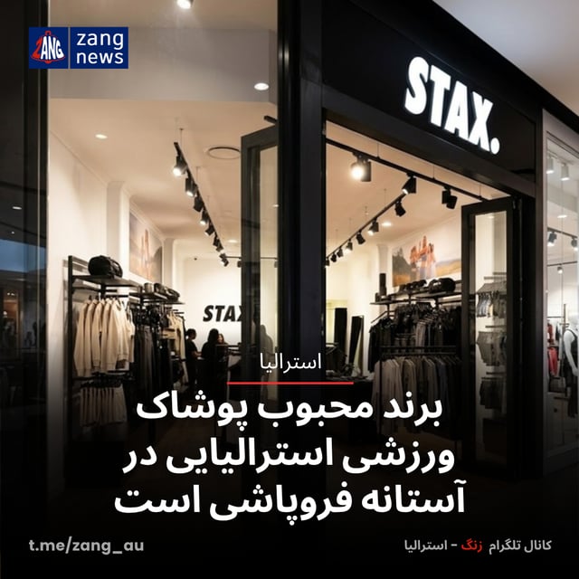 برند محبوب پوشاک ورزشی استرالیایی در آستانه فروپاشی است