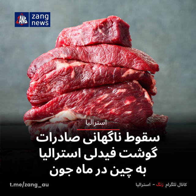 سقوط ناگهانی صادرات گوشت فیدلی استرالیا به چین در ماه جون