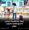پرواز مستقیم از بریزبن به پنج مقصد محبوب جهان