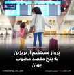 پرواز مستقیم از بریزبن به پنج مقصد محبوب جهان