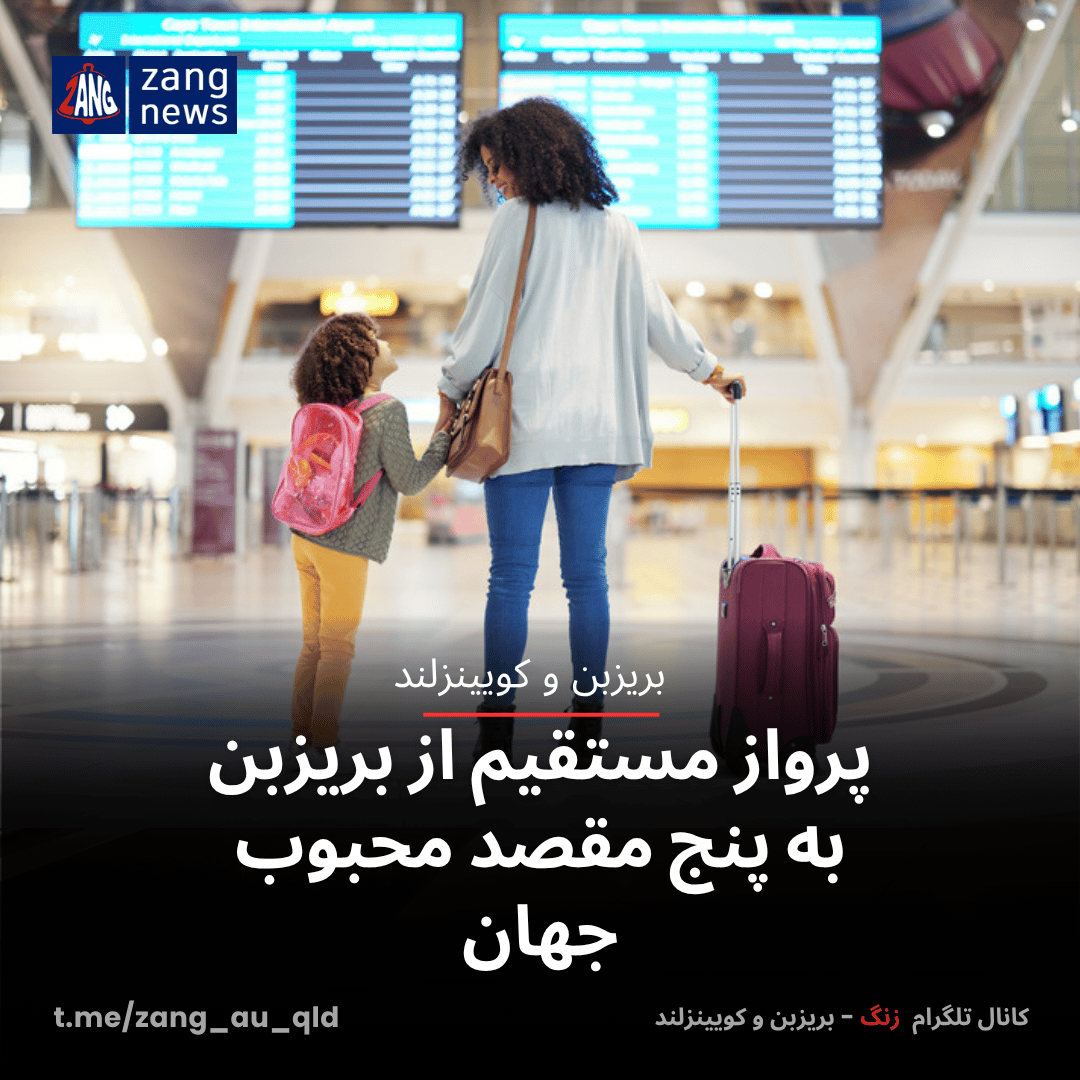 پرواز مستقیم از بریزبن به پنج مقصد محبوب جهان