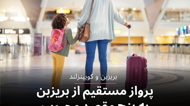 پرواز مستقیم از بریزبن به پنج مقصد محبوب جهان