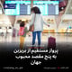 پرواز مستقیم از بریزبن به پنج مقصد محبوب جهان