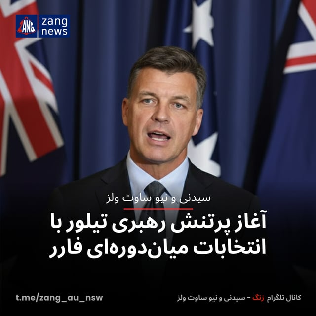 آغاز پرتنش رهبری تیلور با انتخابات میان‌دوره‌ای فارر