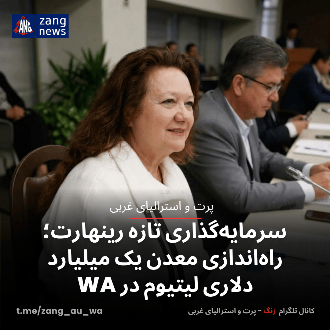 سرمایه‌گذاری تازه رینهارت؛ راه‌اندازی معدن یک‌ میلیارد دلاری لیتیوم در WA