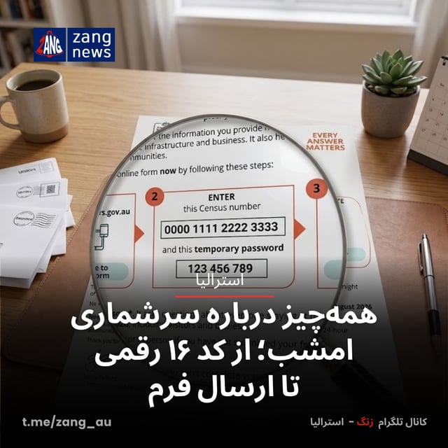 همه‌چیز درباره سرشماری امشب؛ از کد ۱۶ رقمی تا ارسال فرم