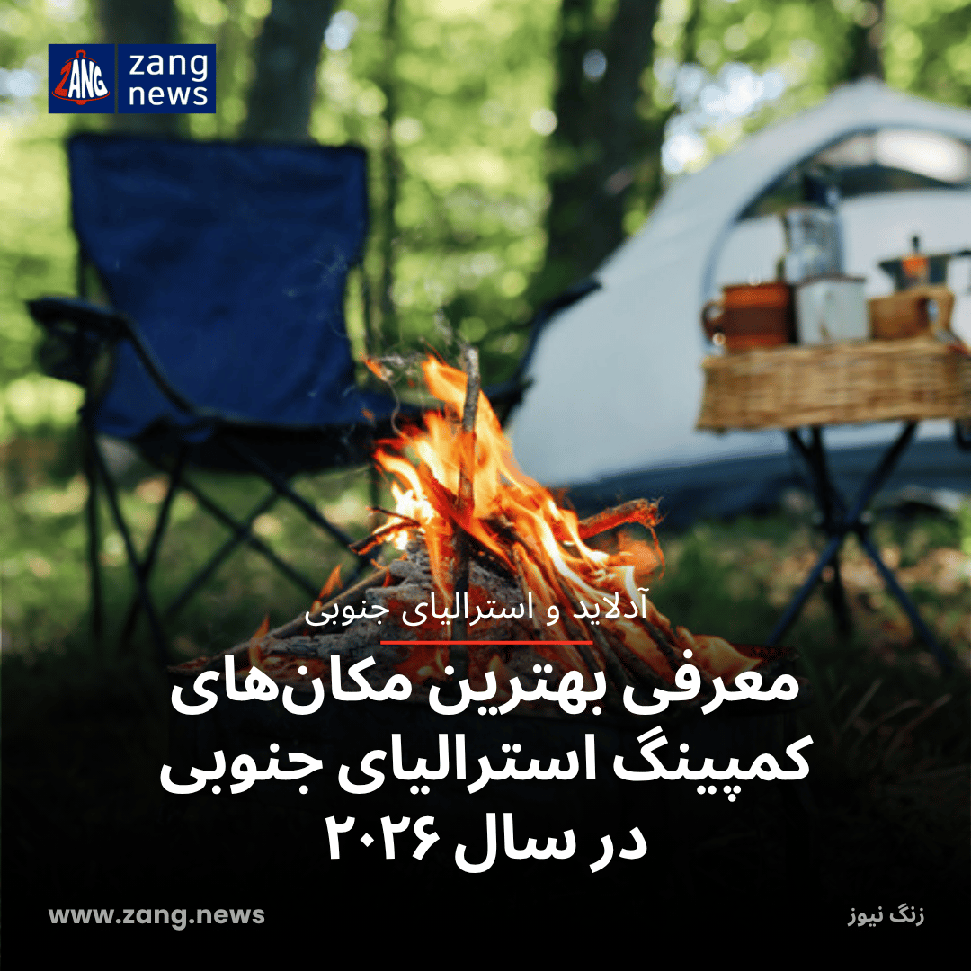 بهترین مکان‌های کمپینگ استرالیای جنوبی در سال ۲۰۲۶