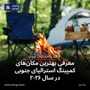 بهترین مکان‌های کمپینگ استرالیای جنوبی در سال ۲۰۲۶