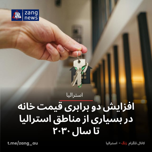 افزایش دو برابری قیمت خانه‌ها در بسیاری از مناطق استرالیا تا سال ۲۰۳۰