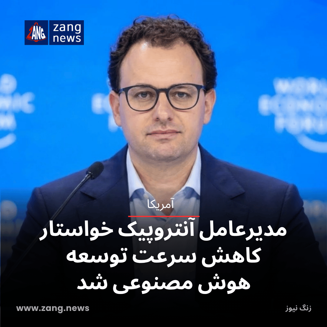 مدیرعامل آنتروپیک خواستار کاهش سرعت توسعه هوش مصنوعی شد