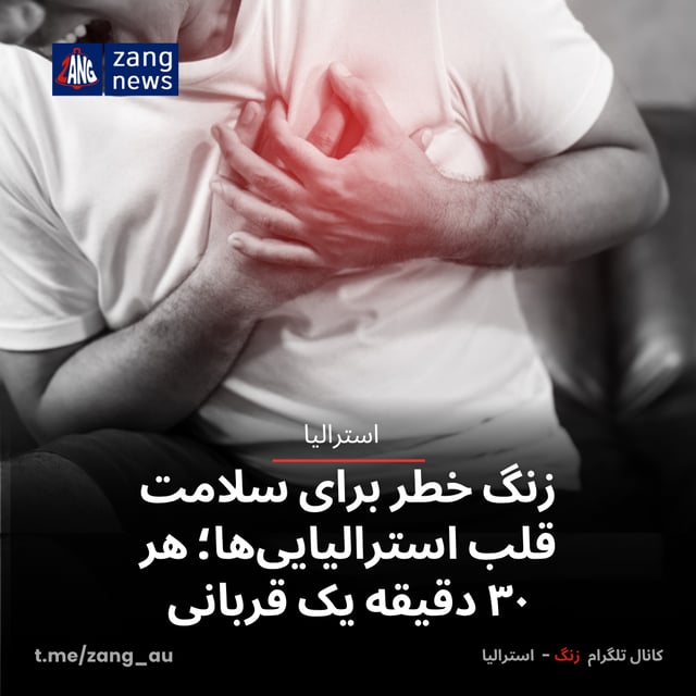 زنگ خطر برای سلامت قلب استرالیایی‌ها؛ هر ۳۰ دقیقه یک قربانی