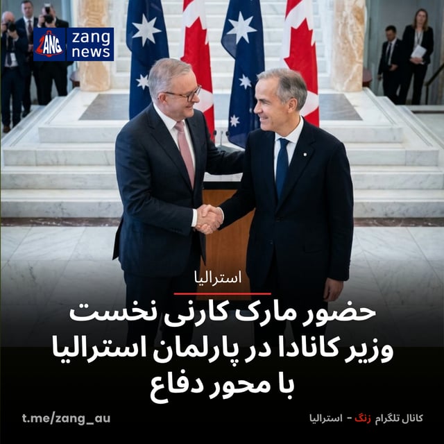 حضور مارک کارنی نخست وزیر کانادا در پارلمان استرالیا با محور دفاع