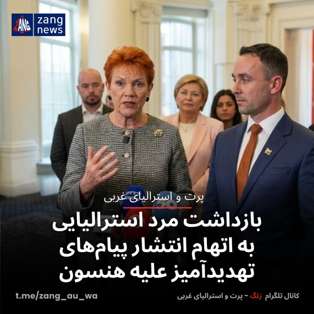 بازداشت مرد استرالیایی به اتهام انتشار پیام‌های تهدیدآمیز علیه هنسون