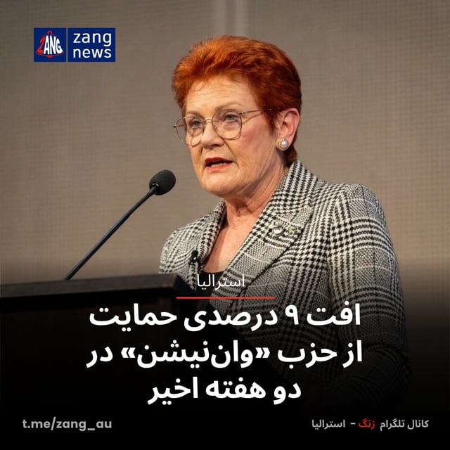 افت ۹ درصدی حمایت از حزب «وان‌نیشن» در دو هفته اخیر