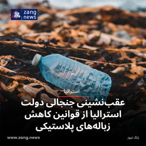 عقب‌نشینی جنجالی دولت استرالیا از قوانین کاهش زباله‌های پلاستیکی