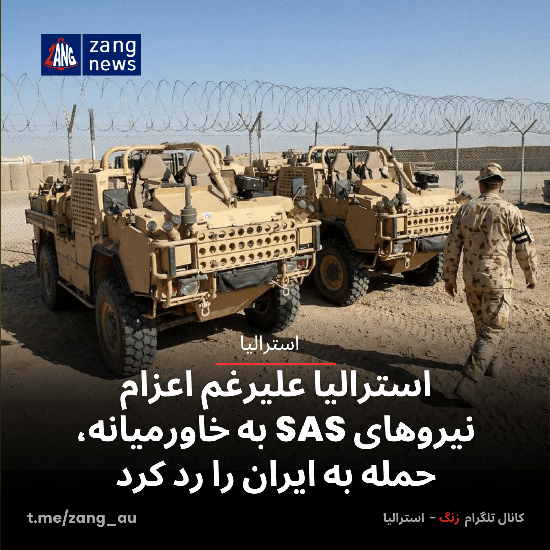 استرالیا علیرغم اعزام نیروهای SAS به خاورمیانه، حمله به ایران را رد کرد