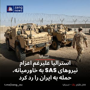 استرالیا علیرغم اعزام نیروهای SAS به خاورمیانه، حمله به ایران را رد کرد