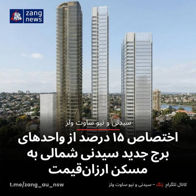 اختصاص ۱۵ درصد از واحدهای برج جدید سیدنی شمالی به مسکن ارزان‌قیمت
