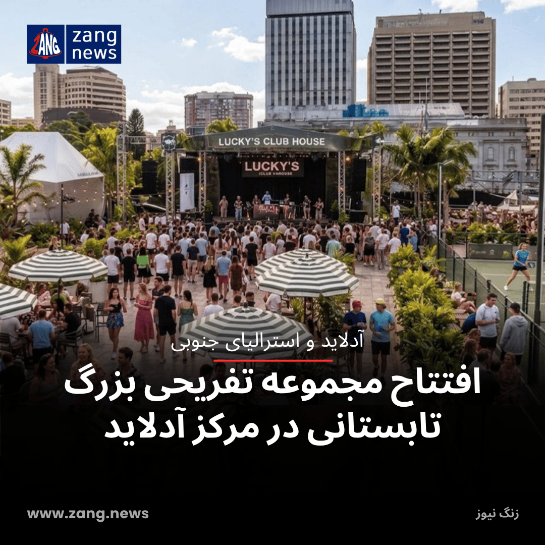 افتتاح مجموعه تفریحی بزرگ تابستانی در مرکز آدلاید