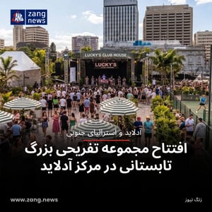 افتتاح مجموعه تفریحی بزرگ تابستانی در مرکز آدلاید