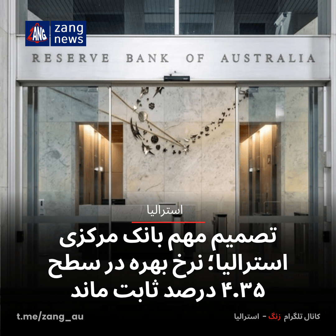 تصمیم مهم بانک مرکزی استرالیا؛ نرخ بهره در سطح ۴.۳۵ درصد ثابت ماند