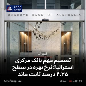 تصمیم مهم بانک مرکزی استرالیا؛ نرخ بهره در سطح ۴.۳۵ درصد ثابت ماند