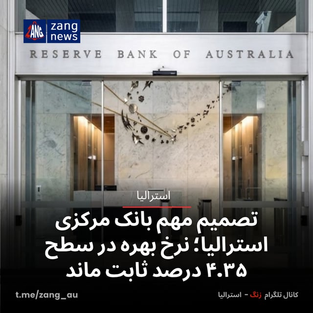 تصمیم مهم بانک مرکزی استرالیا؛ نرخ بهره در سطح ۴.۳۵ درصد ثابت ماند