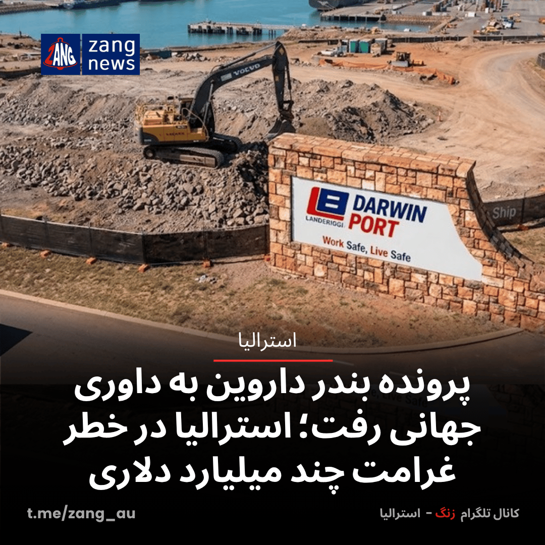 پرونده بندر داروین به داوری جهانی رفت؛ استرالیا در خطر غرامت چند میلیارد دلاری