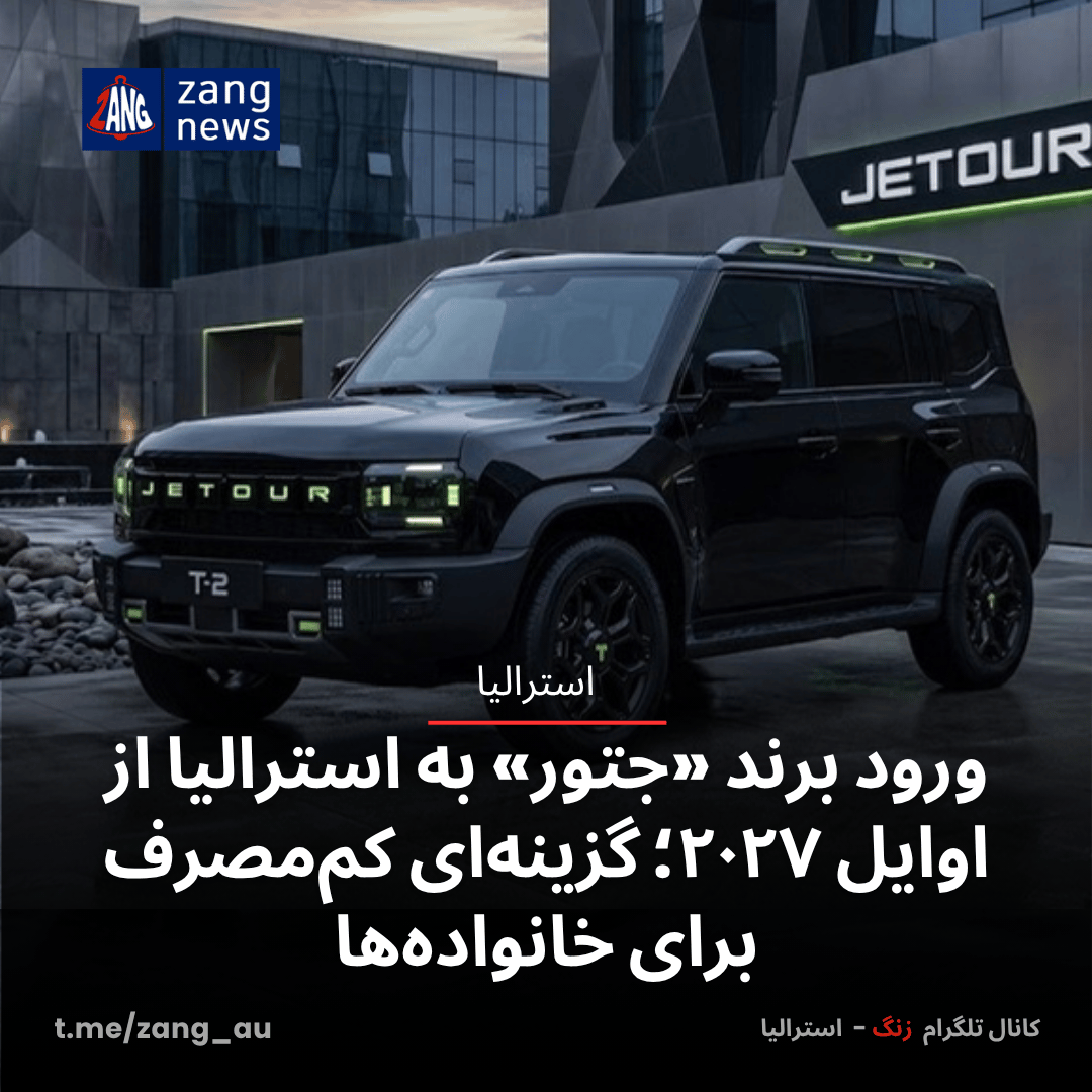ورود برند «جتور» به استرالیا از اوایل ۲۰۲۷؛ گزینه‌ای کم‌مصرف‌ برای خانواده‌ها