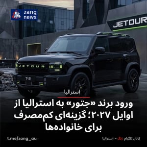 ورود برند «جتور» به استرالیا از اوایل ۲۰۲۷؛ گزینه‌ای کم‌مصرف‌ برای خانواده‌ها