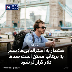 هشدار به استرالیایی‌ها؛ سفر به بریتانیا ممکن است صدها دلار گران‌تر شود