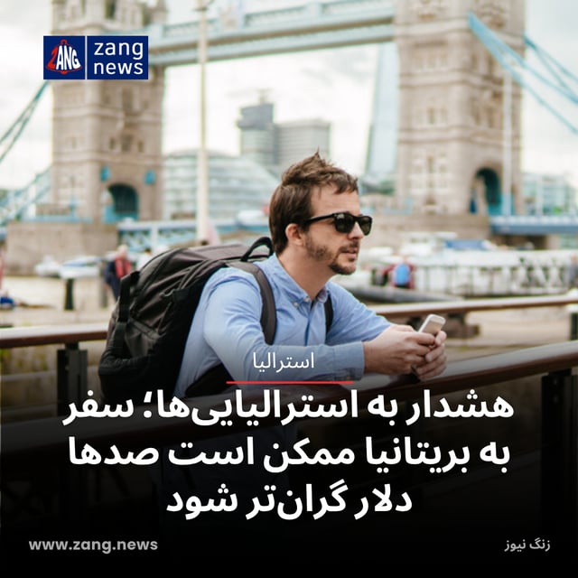 هشدار به استرالیایی‌ها؛ سفر به بریتانیا ممکن است صدها دلار گران‌تر شود