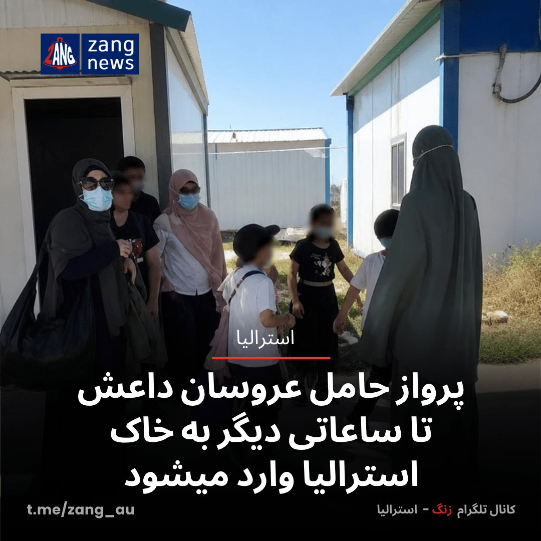 پرواز حامل عروسان داعش تا ساعاتی دیگر به خاک استرالیا وارد میشود