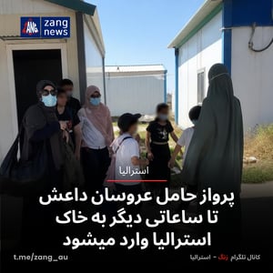 پرواز حامل عروسان داعش تا ساعاتی دیگر به خاک استرالیا وارد میشود